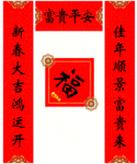 牛年对联福字