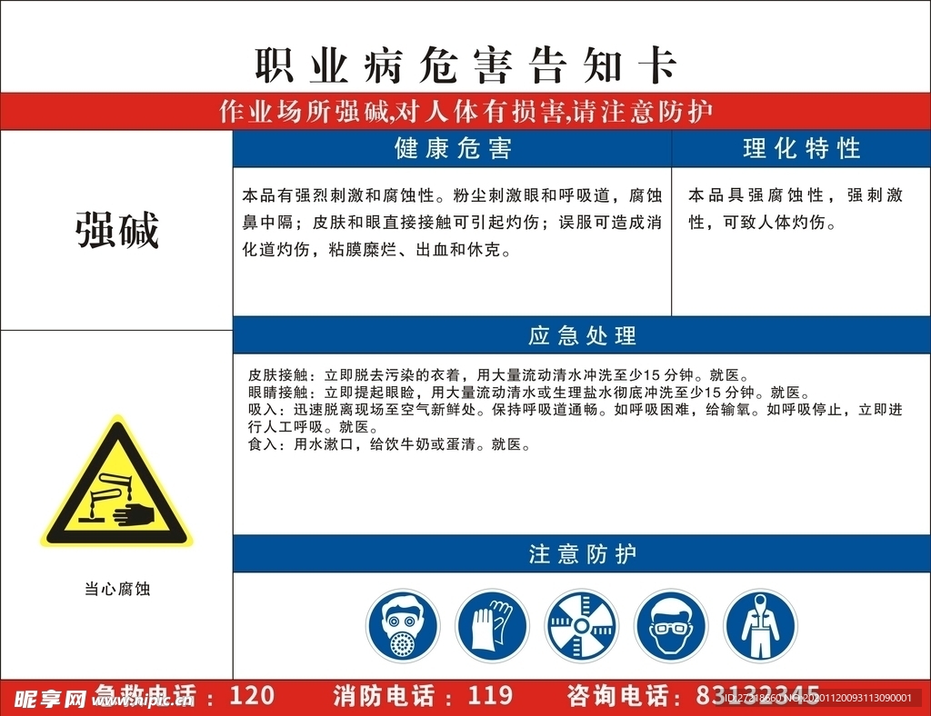 职业病危害告知卡-强碱