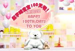 炫彩 宝宝百日宴海报