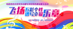 中小学特色建设