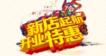 新店启航开业特惠