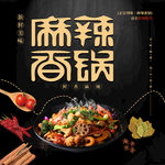 麻辣香锅 辣锅 香锅