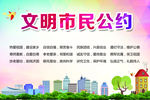文明市民公约