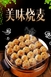 美味烧麦