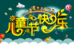 儿童节快乐