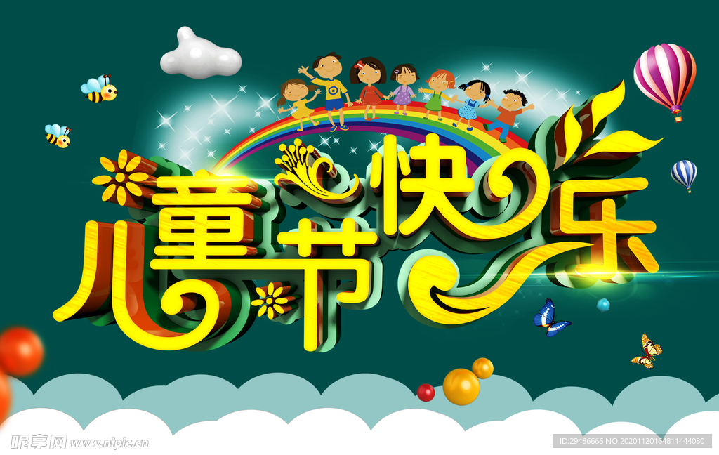 儿童节快乐