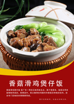 香菇滑鸡煲
