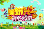 缤纷六一