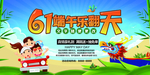 61端午乐翻天