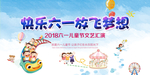 快乐六一