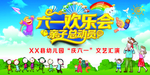 六一欢乐会