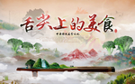 舌尖上的美食