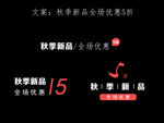 秋季新品全场优惠5折