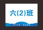 班级牌