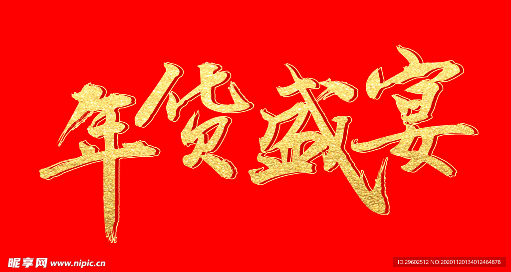 年货盛宴