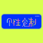 个性定制艺术字