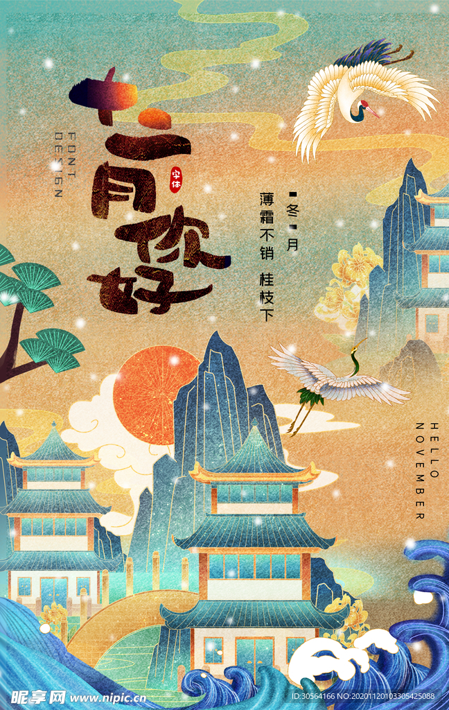十二月你好复古传统活动海报素材