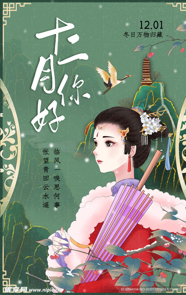 十二月你好复古传统活动海报素材