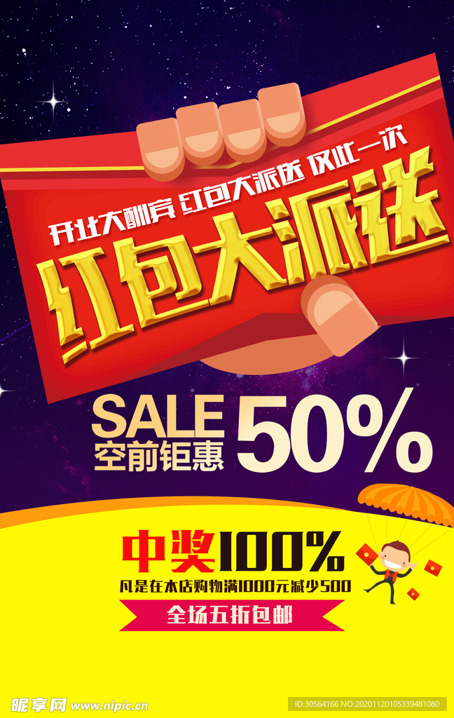 红包大派送商场活动促销海报素材