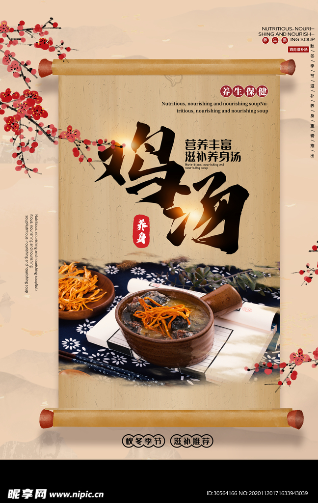 鸡汤美食食材补品海报素材