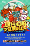 海鲜生鲜海报