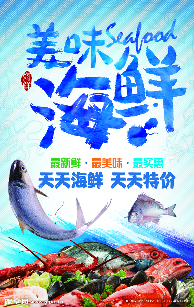 海鲜生鲜海报