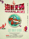 海鲜生鲜海报