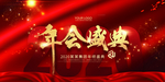 企业年会