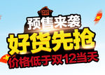 预售来袭好货先抢