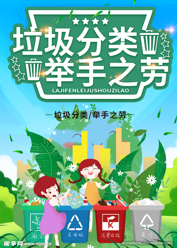 垃圾分类举手之劳