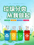 垃圾分类从我做起