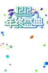 双十二
