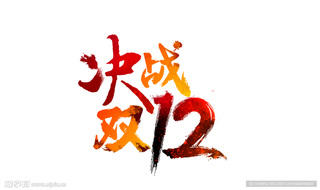 双十二