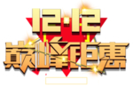 双十二