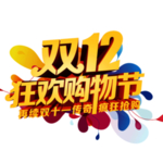 双十二