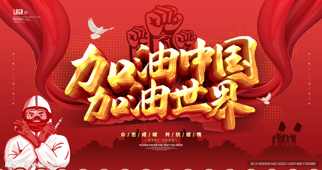 加油中国