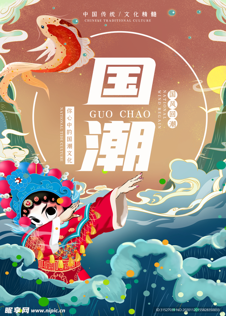 国潮京剧元素海报