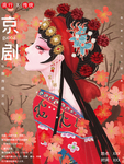 中国传统文化京剧