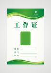工作证 绿色工作证