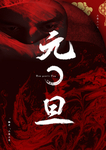 告别疫情元旦海报