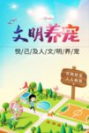 文明宠物