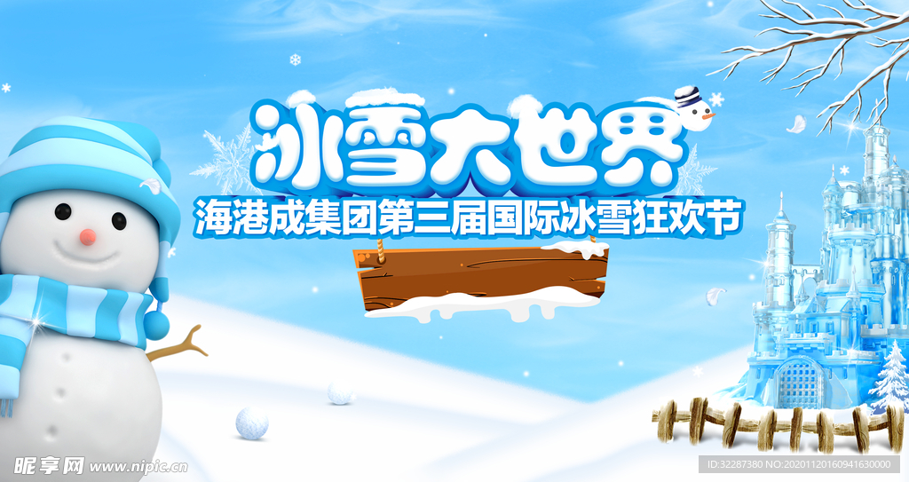 冰雪大世界