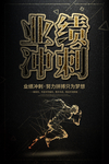 业绩冲刺图片