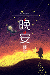 晚安图片