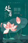 处暑图片