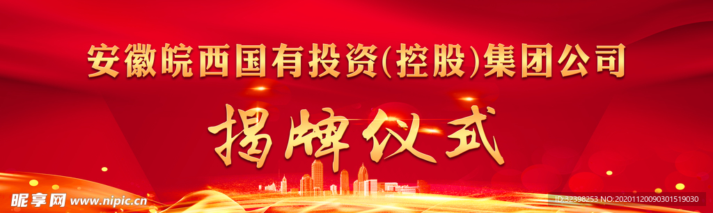 安徽皖西国有投资(控股)集团