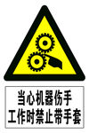 当心机械伤手