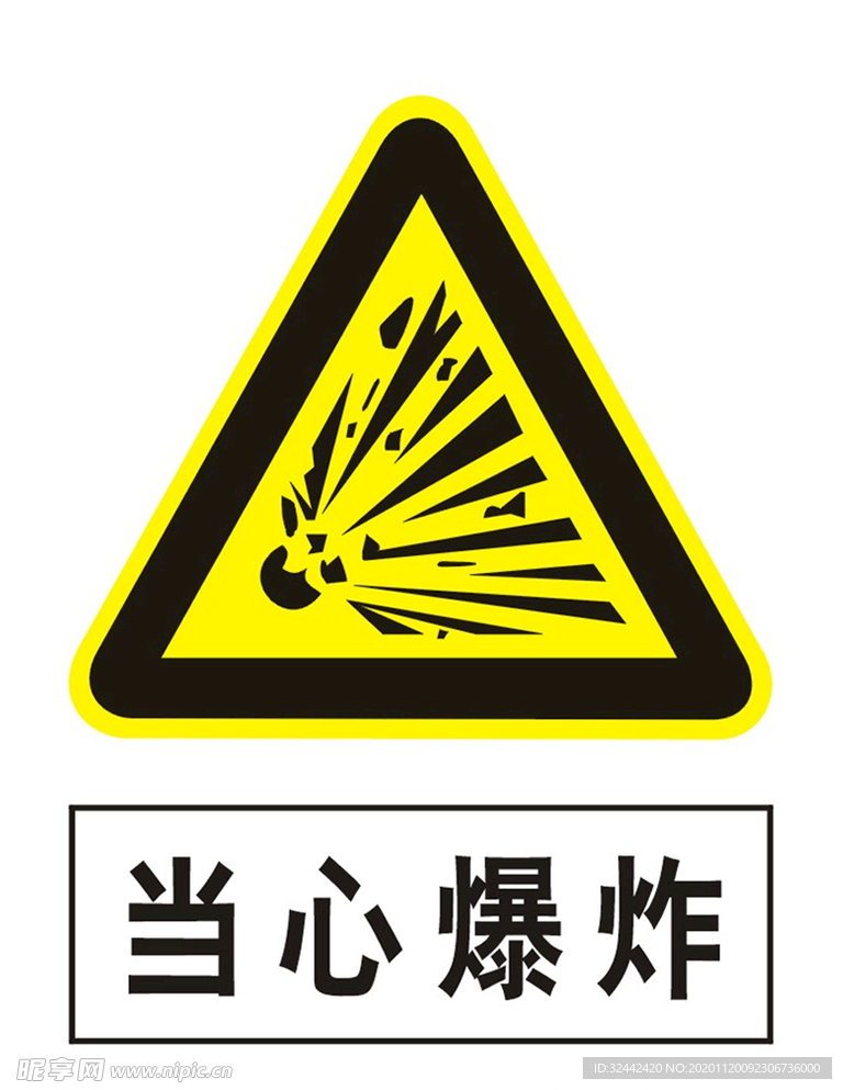 当心爆炸