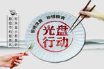 光盘行动