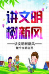 讲文明 树新风